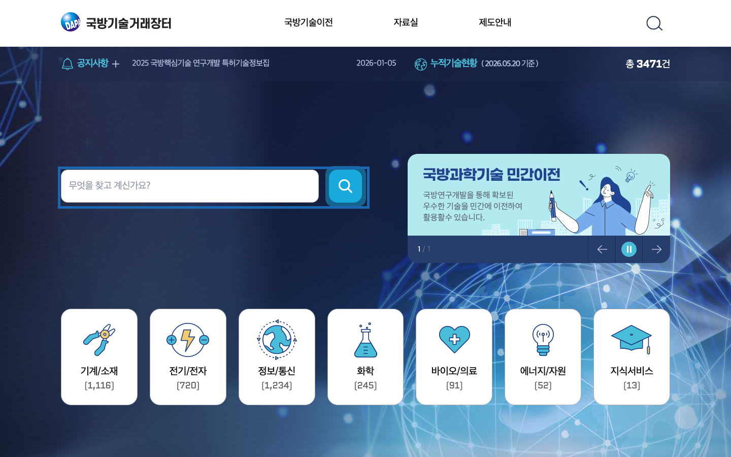 국방기술거래장터 메인 화면과 검색창