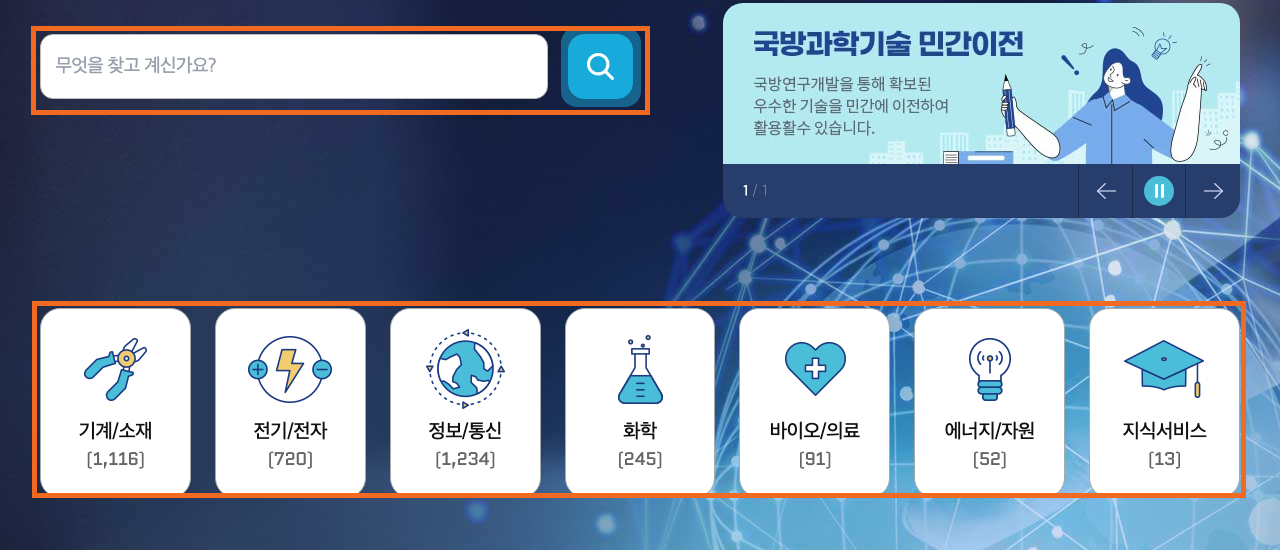 국방기술거래장터 검색창과 기술분야 카드